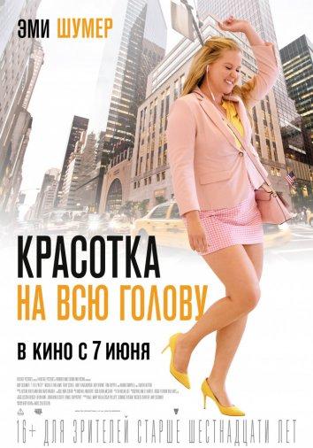 Фильм Красотка на всю голову 2018 смотреть онлайн с Эми Шумер и Томом Хоппером
