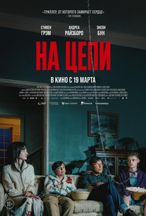 Фильм На цепи (2025) смотреть онлайн