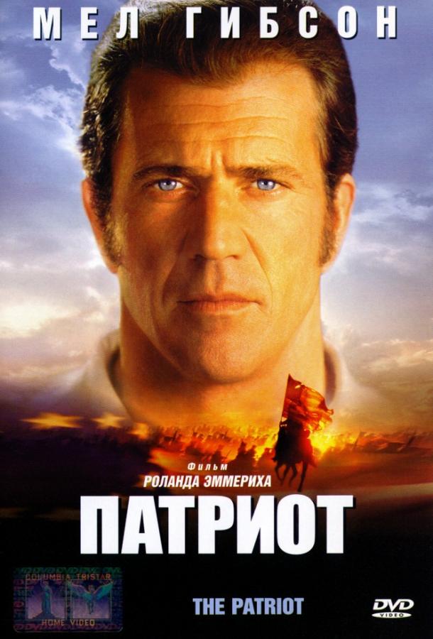 Фильм Патриот (2000) смотреть онлайн в HD качестве